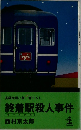 終着駅殺人事件