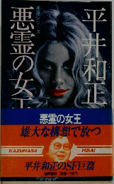悪霊の女王