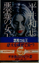 悪霊の女王