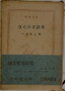 室生犀星詩集