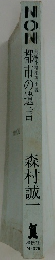 NON都市の遺言