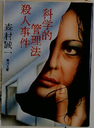 科学的管理法殺人事件