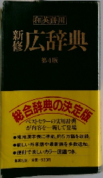 和英併用　新修広辞典