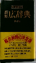 和英併用　新修広辞典