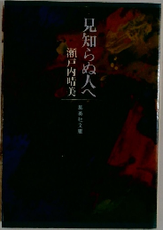 見知らぬ人へ