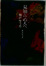見知らぬ人へ