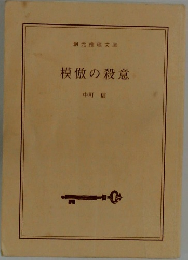 模倣の殺意