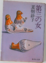 第三の女