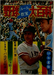 野球大百科　ルール教室