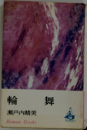 輪舞