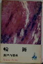 輪舞