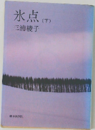 氷点(下)