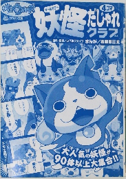 妖怪ウォッチ４コマだじゃれクラブ
