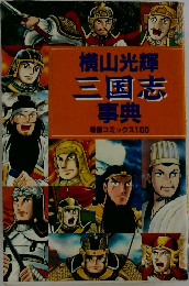 三国志事典　希望コミックス100