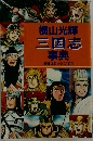 三国志事典　希望コミックス100