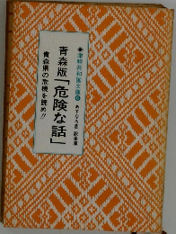 青森版「危険な話」　津軽共和国文庫6