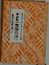 青森版「危険な話」　津軽共和国文庫6
