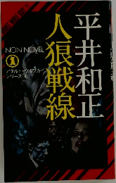 人狼戦線