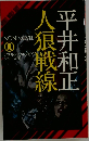 人狼戦線