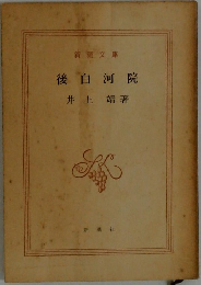後白河院