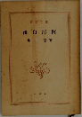 後白河院