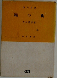 屍の街