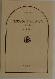 歴史をさわがせた女たち　庶民篇