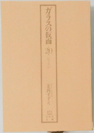 ガラスの仮面20