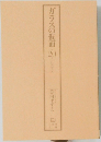 ガラスの仮面20