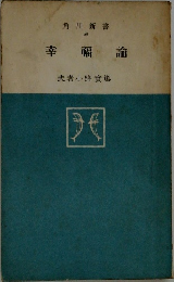 幸福論