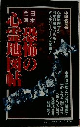 恐怖の心霊地図帖