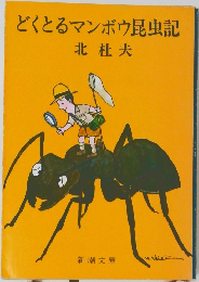 どくとるマンボウ昆虫記