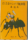どくとるマンボウ昆虫記