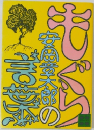 もぐらの言葉 