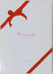 Message　大切なあなたへ