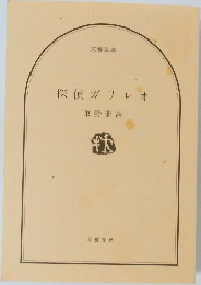 探偵ガリレオ