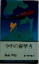 空中の襲撃者