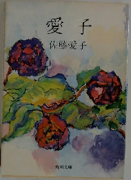 愛子