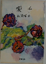 愛子