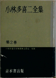 小林多喜二全集　第2巻