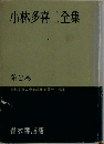 小林多喜二全集　第2巻