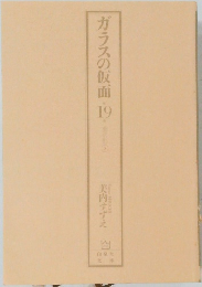 ガラスの仮面19