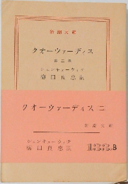 クオーウァーディス(二)