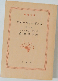 クオーウァーディス　1