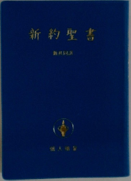 新約聖書