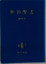 新約聖書