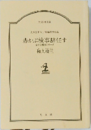 文庫書下ろし長編推理小説赤かぶ検事辞任す