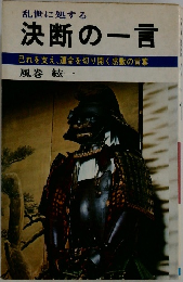 決断の一言