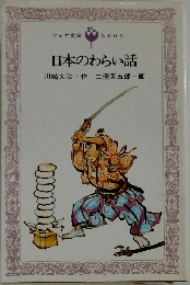 日本のわらい話
