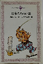 日本のわらい話